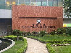 -香港大学