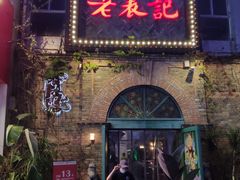 门面-老表记广西宵夜螺蛳鸭脚煲(西大店)