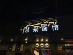 门面-慧娟面馆·餐厅(望江路店)