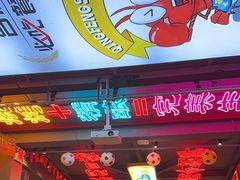 -庆峰龙虾烧烤(合肥一店)