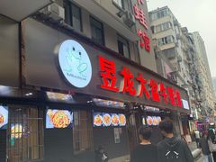 门面-昱龙大盆牛蛙馆(三兴街总店)