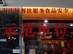 门面-毛家饭店(今洲广场店)