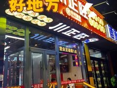 -川正旺江湖菜(三元桥店)