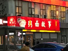 门面-南粥北面(东大桥店)