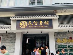 -民信老铺(双皮奶博物馆店)