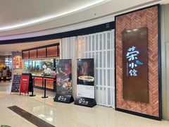 -荣小馆(椒江青悦城店)