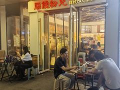 -脑馋粉儿(三里屯店)