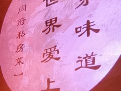 -闫府私房菜·百年鲁菜(恒隆店)