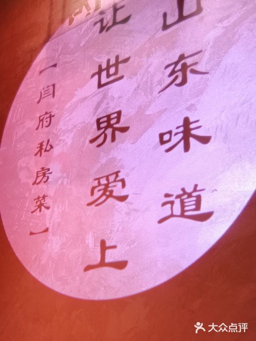 闫府私房菜·百年鲁菜(恒隆店)图片