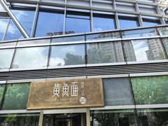 -荣家黄鱼面(南京西路店)