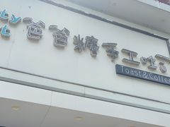-爸爸糖吐司面包(南京鼓楼龙江店)