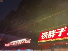 -铁胖子口碑长沙菜·龙虾烧烤(赤岗社区店)