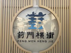 -葑门横街