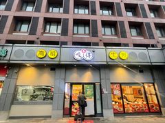 -咬不得高祖生煎·简餐(城站店)