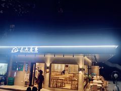 门面-东山茶寮(新安店)