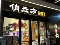 -俏立方·15年新楚菜