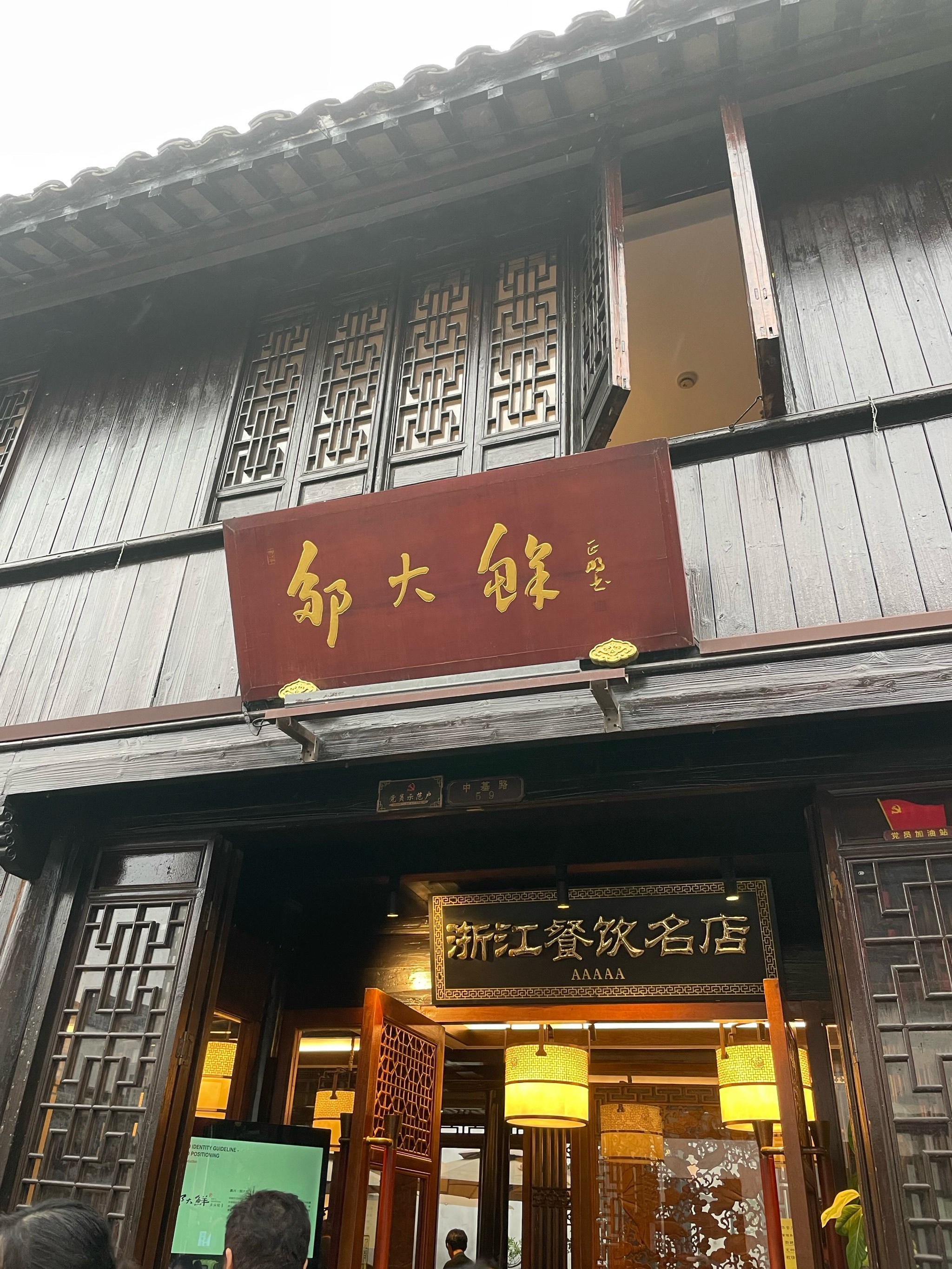 嘉兴市区 月河古街 邹大鲜餐厅