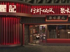 -聚味瞿记·龙虾堂(坡子街店)