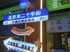 -丝路传奇·中国拉面航母店(北医三院店)