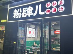 -粉肆儿拌粉拌面