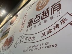 -粤点越有·茶点·粤菜(樵岭国际店)