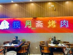 -揽月斋炙子烤肉·清真(安定门·五道营店)