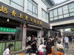 -越香王老汉臭豆腐