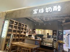 -宝珠奶酪(长宁金虹桥店)