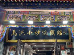 -马洪小炒泡馍馆(钟楼回民街店)