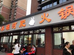 门面-水碾河肥兔火锅(水碾河店)