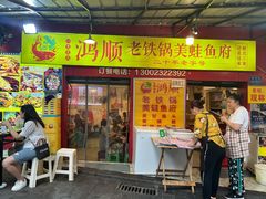 门面-鸿顺老铁锅美蛙鱼府(解放碑店)