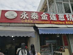 -金莲葱饼店