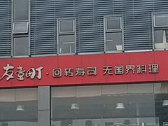 -友壹町寿司·料理(三水广场店)