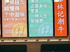 -林记潮牛·牛肉火锅(上马墩店)