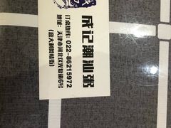 -成记海鲜粥(意大利风情街店)
