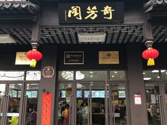门面-奇芳阁·百年清真南京菜(夫子庙店)