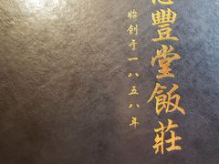 -惠丰堂饭庄·烤鸭·京味菜(翠微路店)