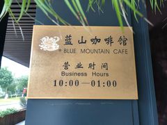 -蓝山咖啡馆(白马湖店)