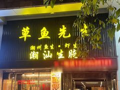 -草鱼先生潮州鱼生·虾生(新厦花园店)