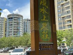 -侠成水上农庄(工业大道店)