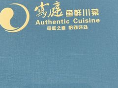 -写庭·鱼鲜川菜·宴请(铁像寺水街店)