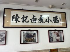 -陈记卤煮小肠
