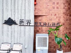 -蘑界·野生菌火锅(深业上城店)
