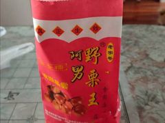 -阿男野栗王(金门路店)