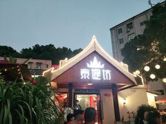 门面-泰堤坊(淡水体育馆店)