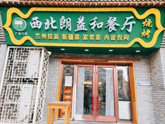 -清真·西北朗益和餐厅