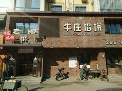 -牛庄馅饼(安通街店)
