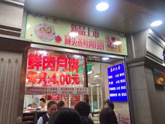 门面-真老大房鲜肉月饼(南京路步行街店)