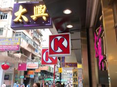 -太兴烧味餐厅(宝明大厦店)