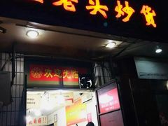 -王老头炒货(天坛东路店)